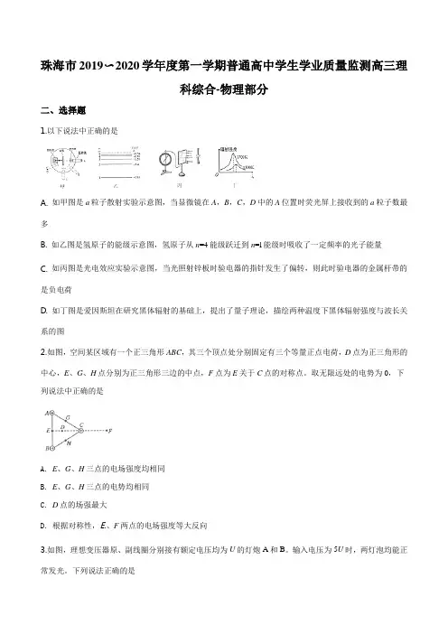 冲刺2020高考精品试卷解析：2020届广东省珠海市高三上学期期末理综物理试题(附答案)