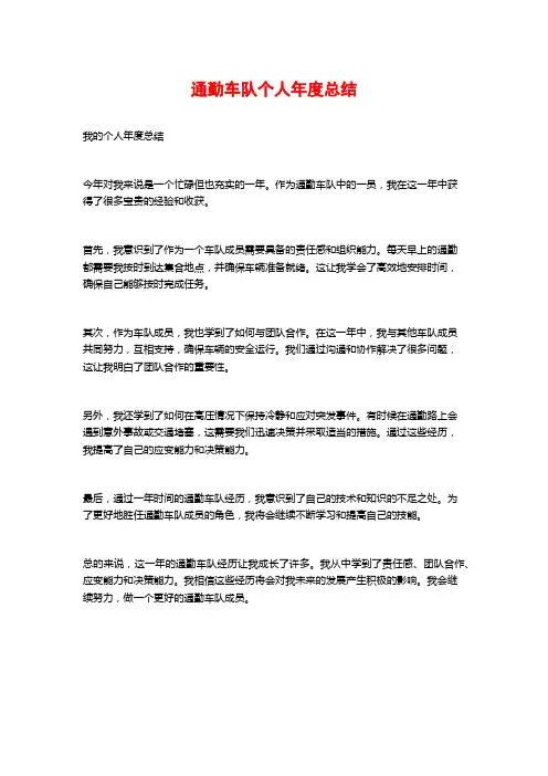 通勤车队个人年度总结