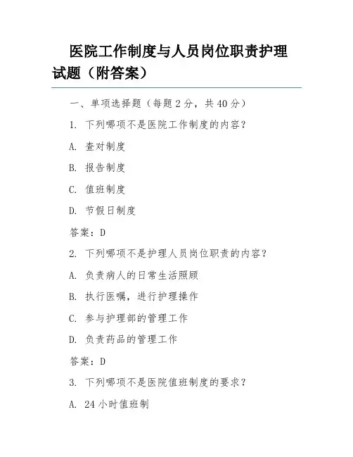 医院工作制度与人员岗位职责护理试题(附答案)