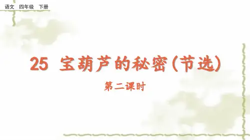 小学四年级语文下册课件-25 宝葫芦的秘密1-部编版(共26张PPT)