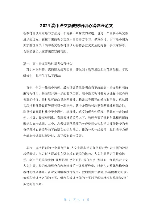 2024高中语文新教材培训心得体会范文