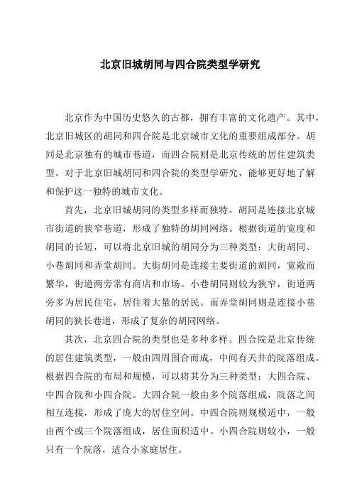 北京旧城胡同与四合院类型学研究