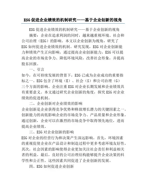 ESG促进企业绩效的机制研究——基于企业创新的视角