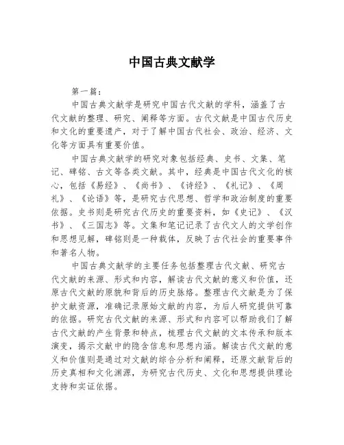 中国古典文献学2篇