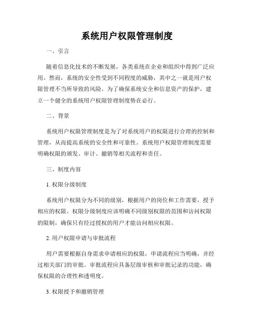 系统用户权限管理制度