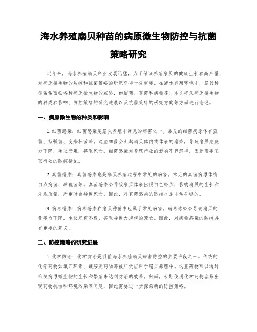 海水养殖扇贝种苗的病原微生物防控与抗菌策略研究