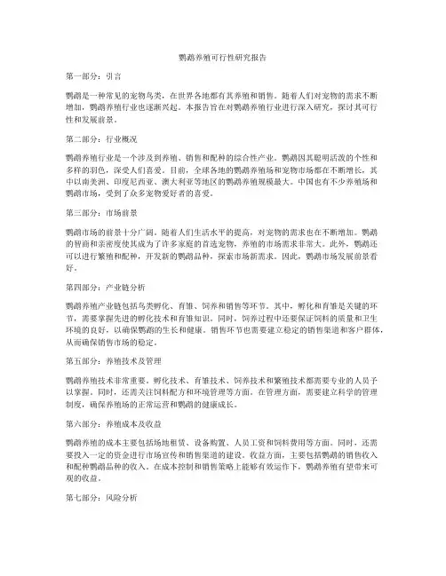 鹦鹉养殖可行性研究报告