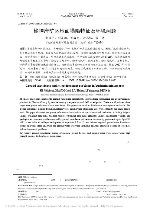 榆神府矿区地面塌陷特征及环境问题_贺卫中