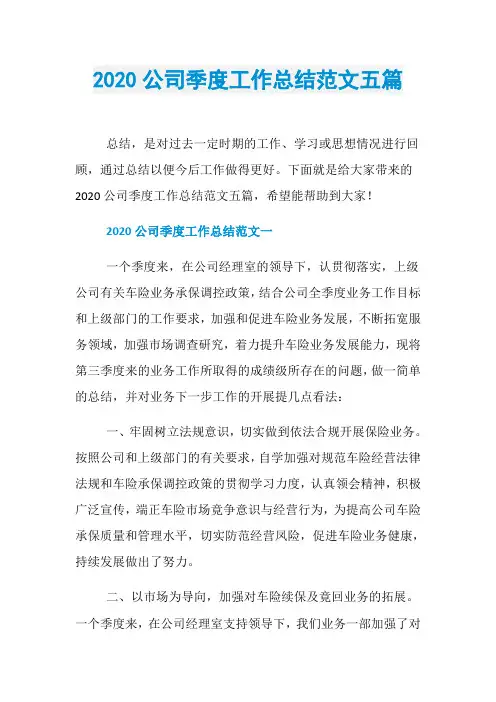 2020公司季度工作总结范文五篇
