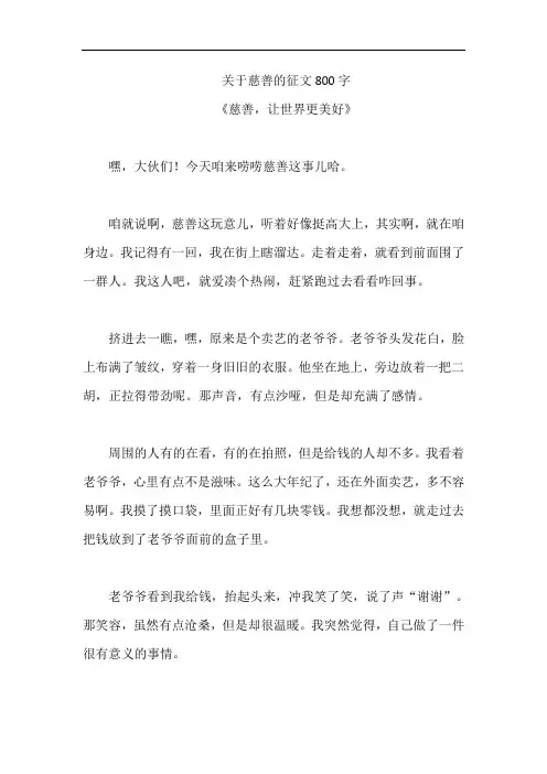 关于慈善的征文800字
