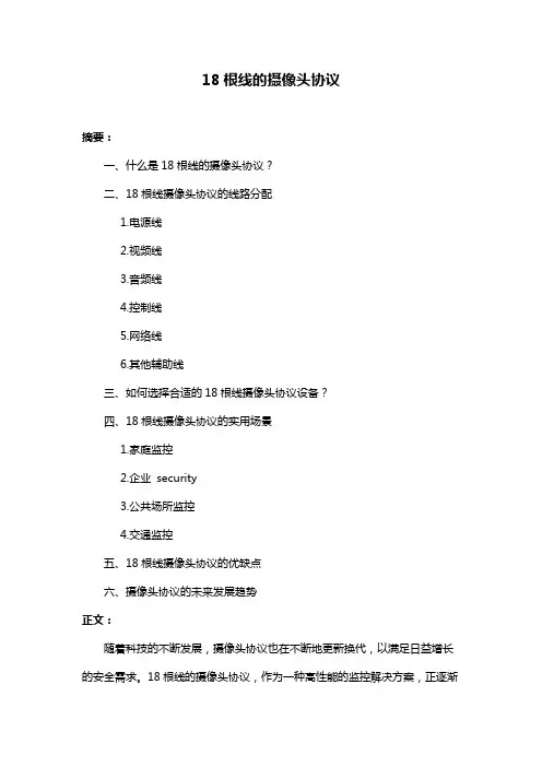 18根线的摄像头协议