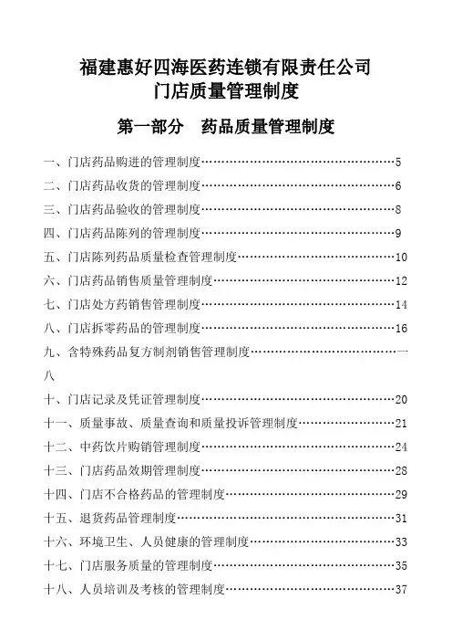 医药连锁有限责任公司门店质量管理制度