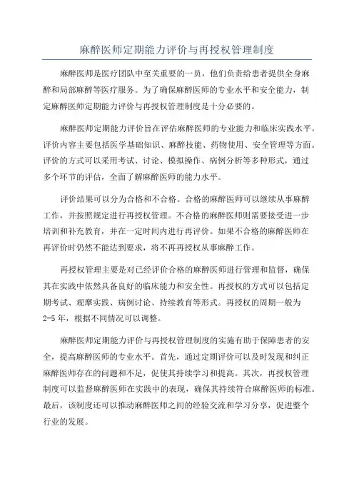 麻醉医师定期能力评价与再授权管理制度