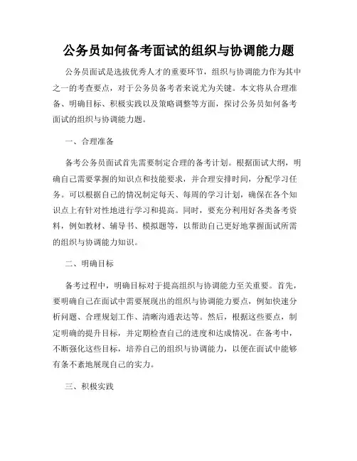 公务员如何备考面试的组织与协调能力题