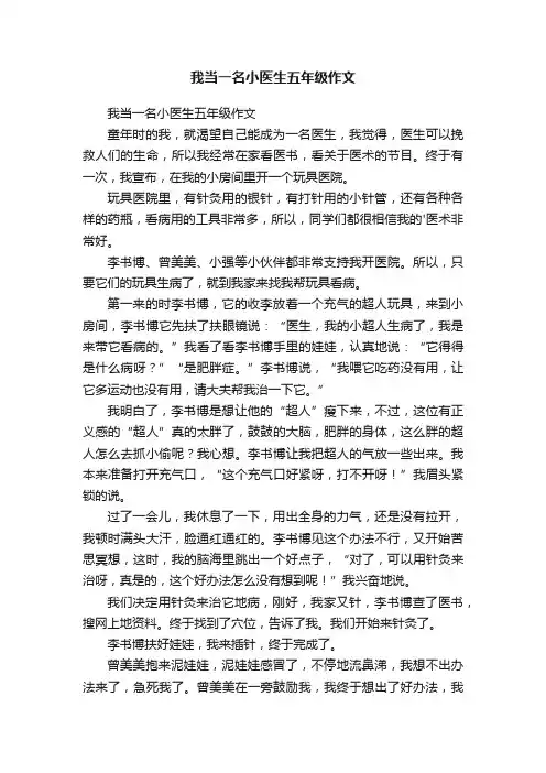 我当一名小医生五年级作文