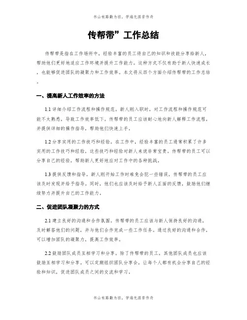 传帮带”工作总结