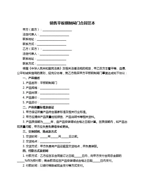 销售平板钢制闸门合同范本