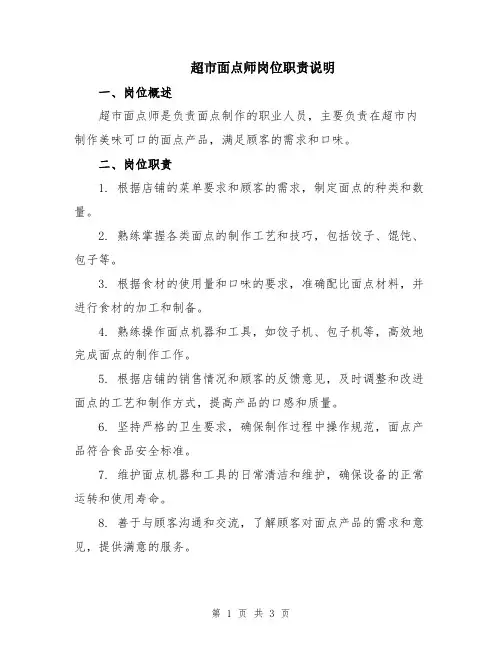 超市面点师岗位职责说明