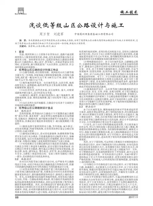 浅谈低等级山区公路设计与施工