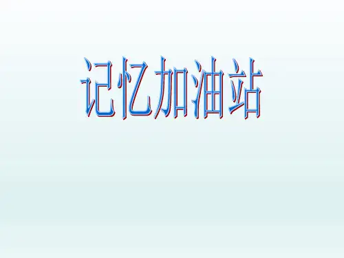 五年级上册心理健康教育课件 -3记忆加油站 ｜全国通用(共25张PPT)