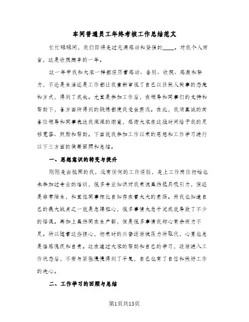 车间普通员工年终考核工作总结范文(4篇)