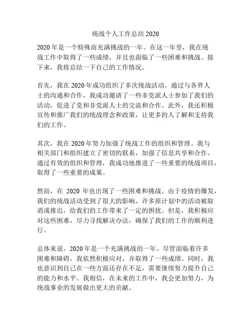 统战个人工作总结2020
