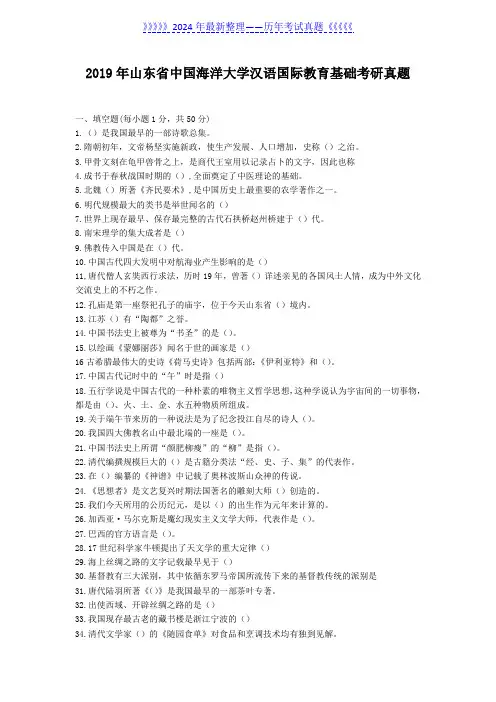 2019年山东省中国海洋大学汉语国际教育基础考研真题