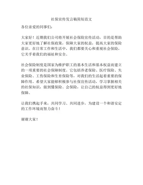 社保宣传发言稿简短范文