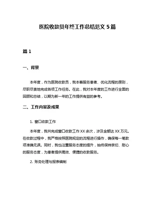 医院收款员年终工作总结范文5篇