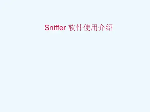 Sniffer使用教程