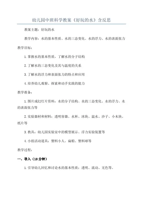 幼儿园中班科学教案《好玩的水》含反思
