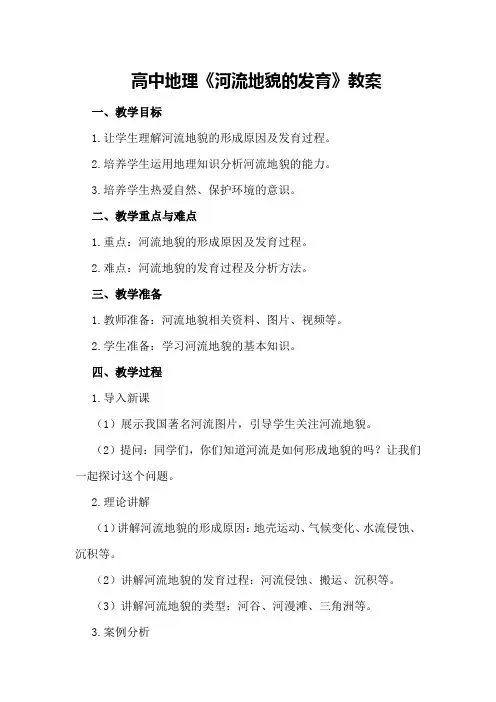 高中地理《河流地貌的发育》教案