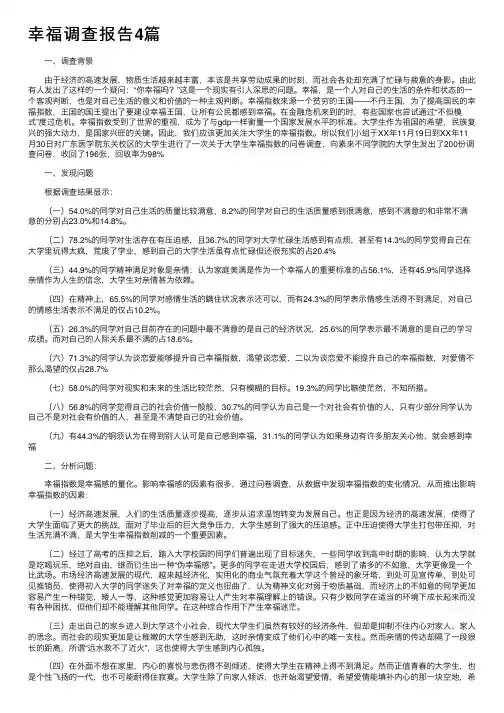 幸福调查报告4篇