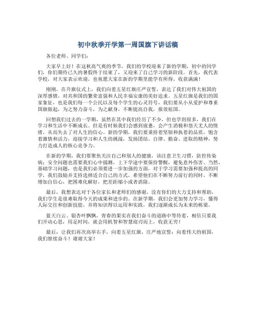 初中秋季开学第一周国旗下讲话稿