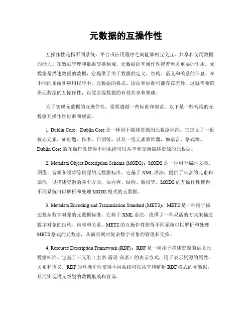 元数据的互操作性