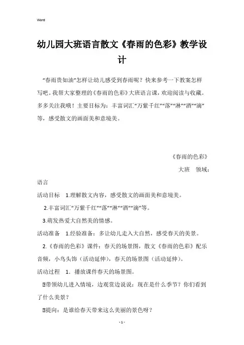 幼儿园大班语言散文《春雨的色彩》教学设计