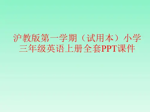 沪教版第一学期(试用本)小学三年级英语全套PPT课件