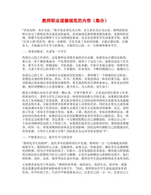 教师职业道德规范的内容(集合)