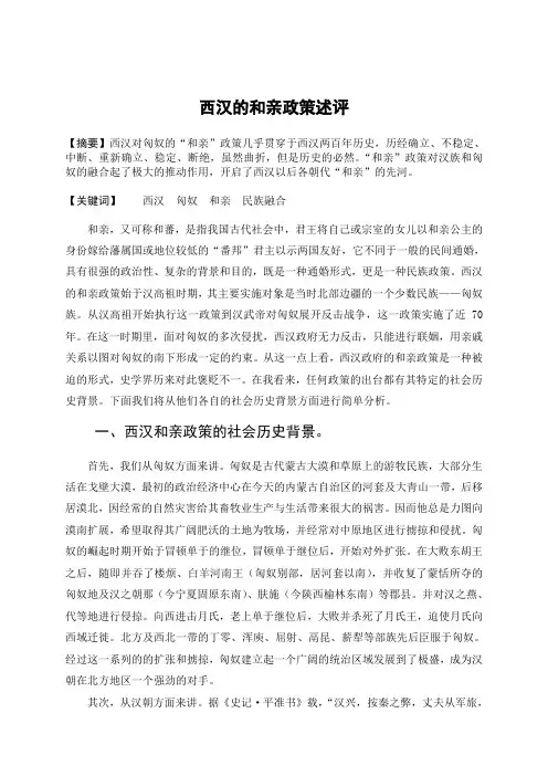 西汉的和亲政策述评