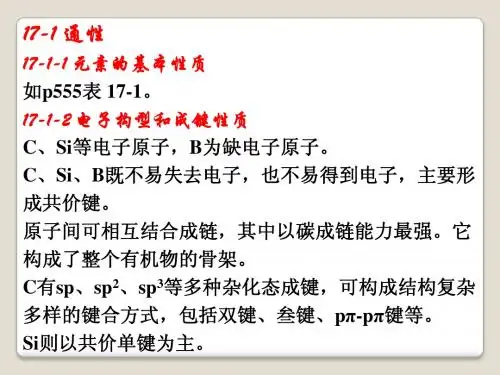 第17章 碳 硅 硼