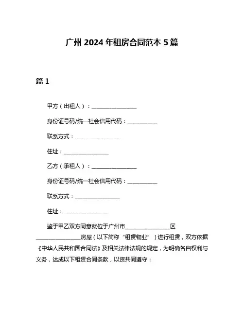 广州2024年租房合同范本5篇