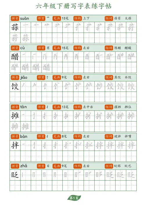 部编人教小学语文硬笔书法字帖写字表-六年级下册