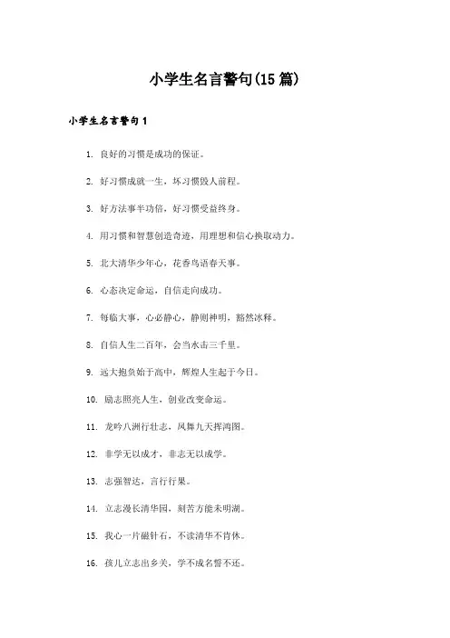 小学生名言警句(15篇)
