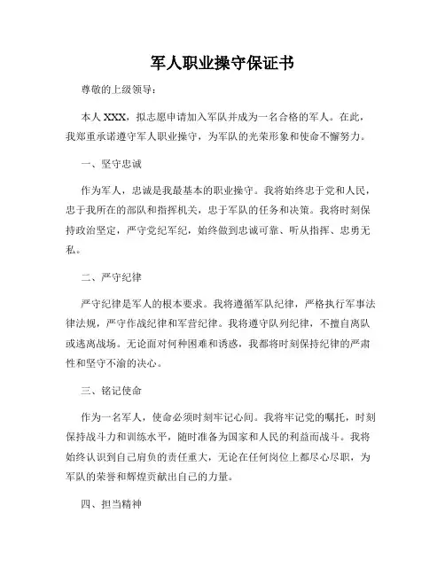 军人职业操守保证书