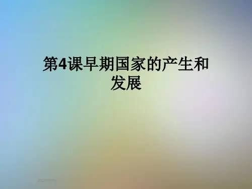 第4课早期国家的产生和发展