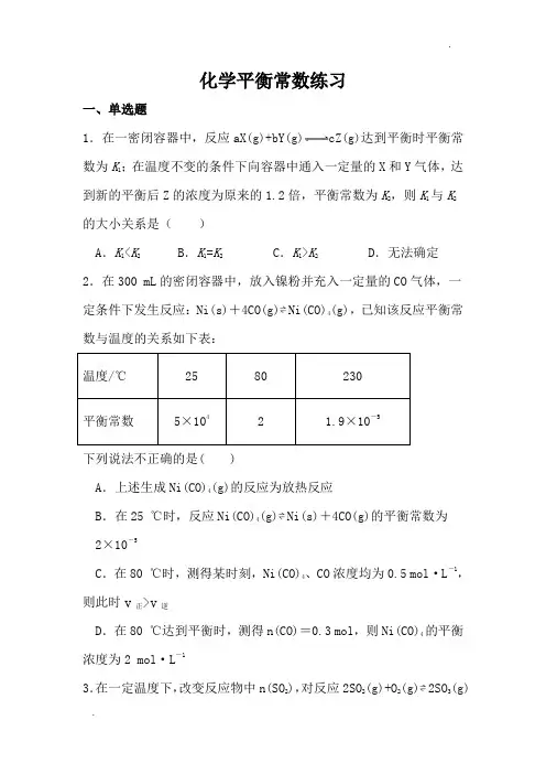 化学平衡常数及计算练习(附答案)
