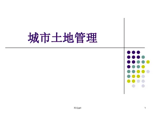 《土地与城市土地》PPT课件