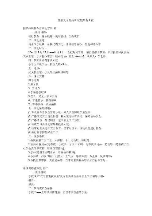 暑假夏令营活动方案(最新4篇)