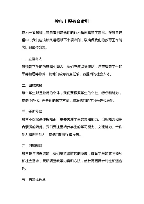教师十项教育准则