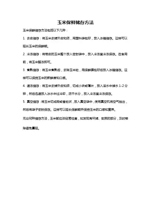 玉米保鲜储存方法
